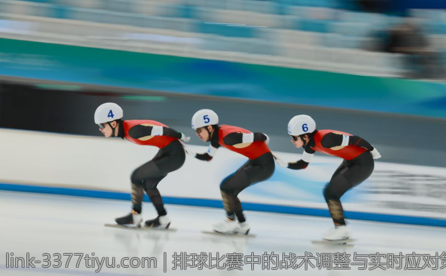 排球比赛中的战术调整与实时应对策略
