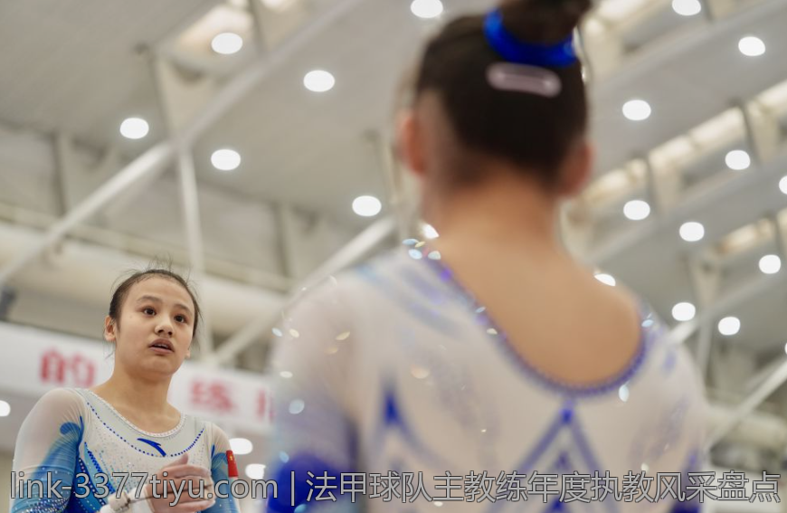 法甲球队主教练年度执教风采盘点