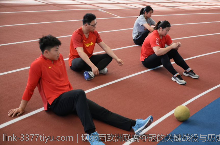 切尔西欧洲联赛夺冠的关键战役与历史意义