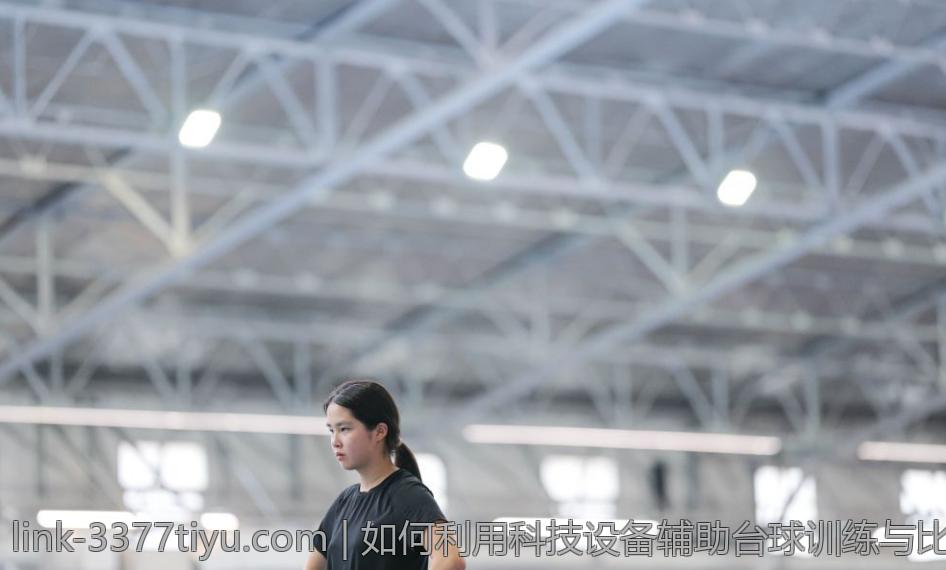 如何利用科技设备辅助台球训练与比赛