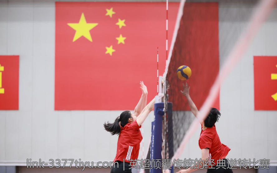 英超颠覆传统的经典逆转比赛