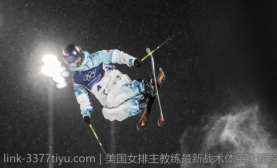 美国女排主教练最新战术体系全面解读