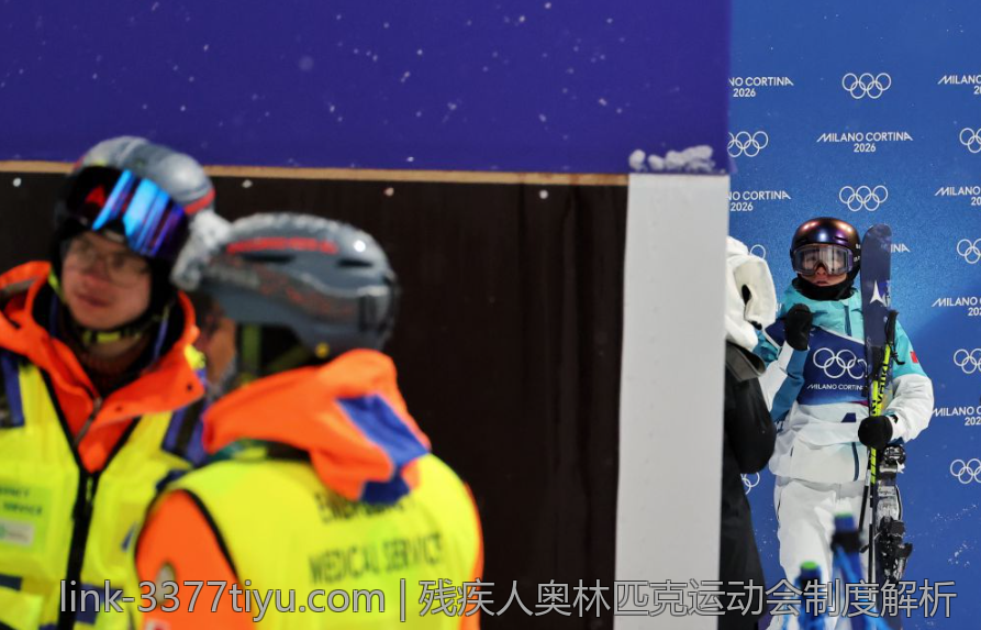 残疾人奥林匹克运动会制度解析