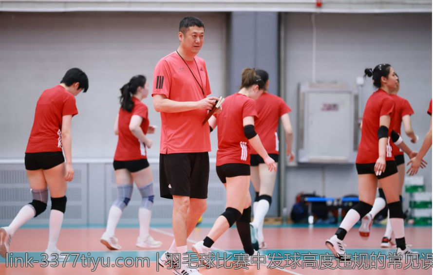 羽毛球比赛中发球高度违规的常见误区与纠正措施