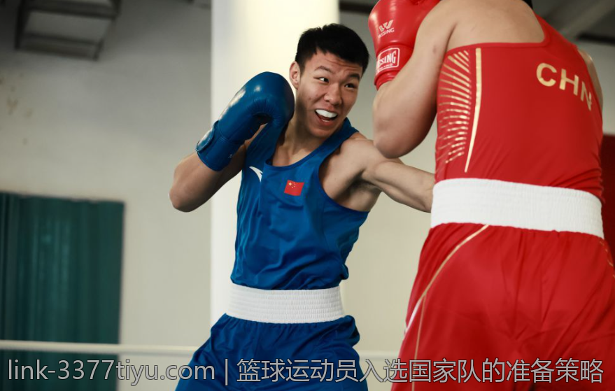 篮球运动员入选国家队的准备策略