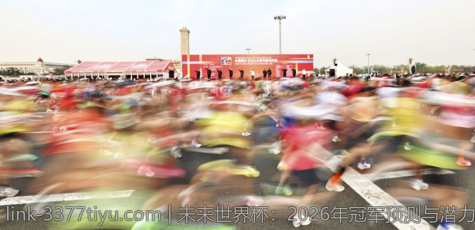 未来世界杯：2026年冠军预测与潜力队伍