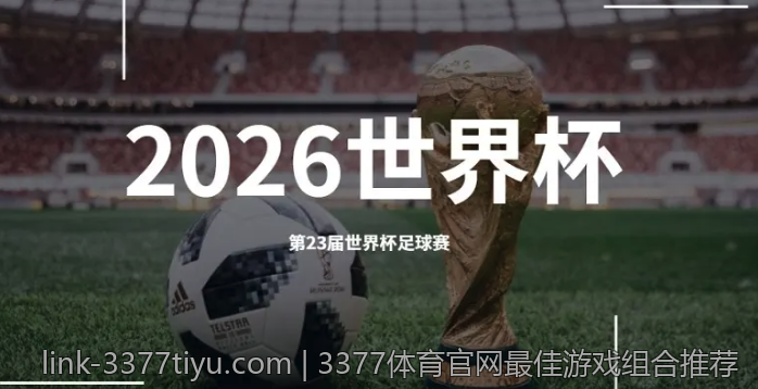 3377体育官网最佳游戏组合推荐