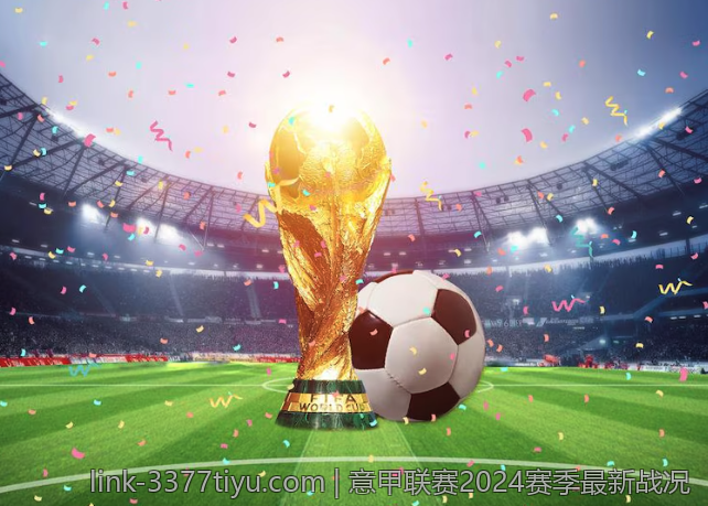 意甲联赛2024赛季最新战况