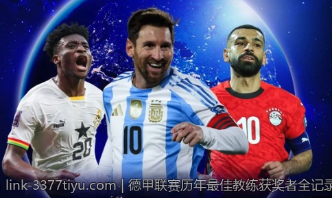 欧联杯赛场上的明星球员风采