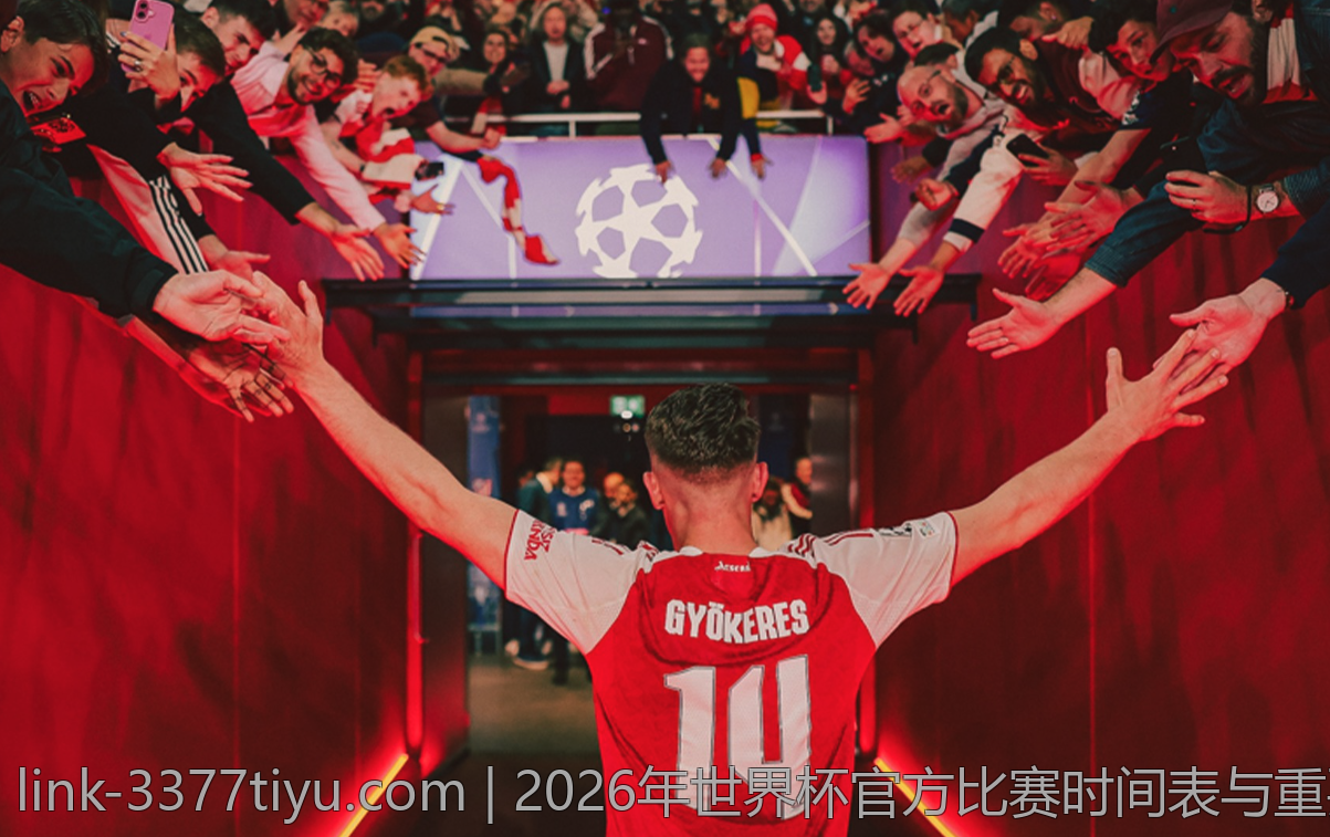 2026年世界杯官方比赛时间表与重要赛事预告